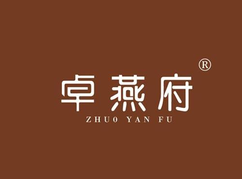 卓燕府