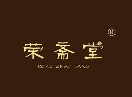 荣斋堂