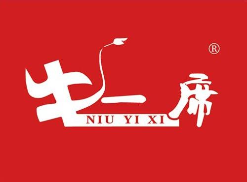 牛一席