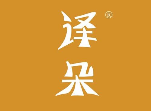 译朵