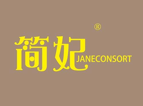 简妃 JANECONSORT