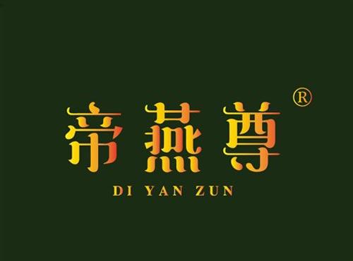 帝燕尊