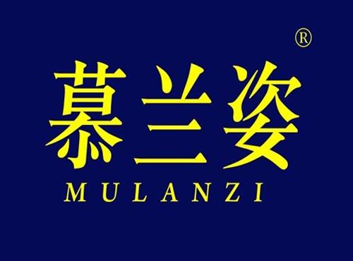 慕兰姿