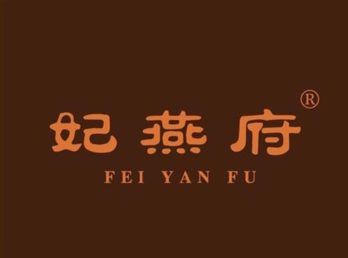 妃燕府