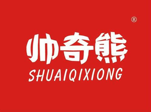 帅奇熊
