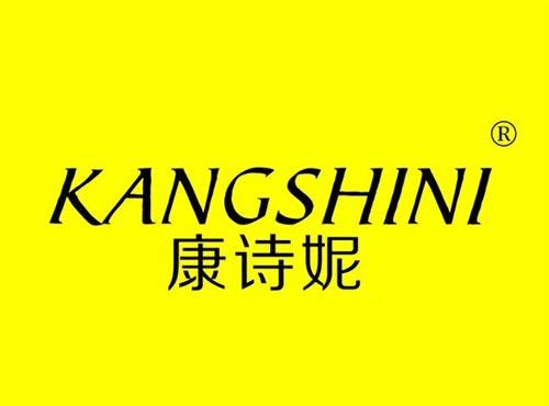 康诗妮