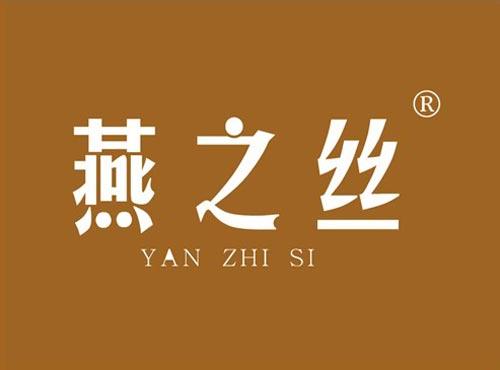 燕之丝