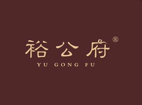 裕公府