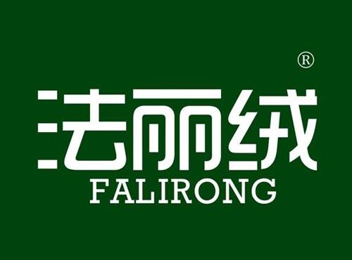法丽绒