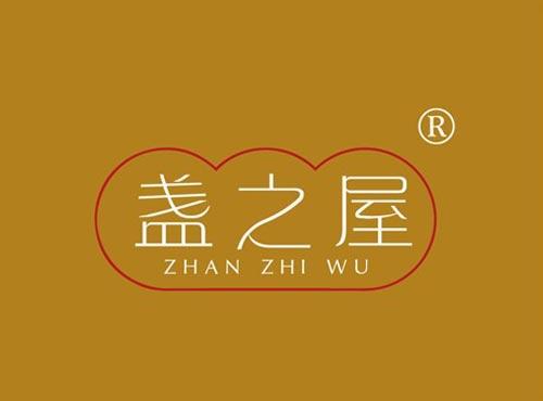 盏之屋