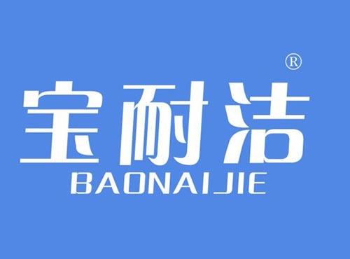 宝耐洁