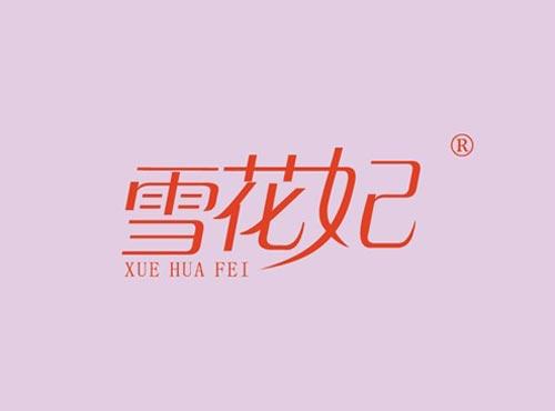 雪花妃