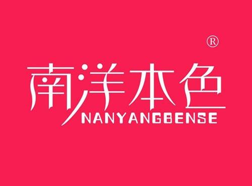 南洋本色