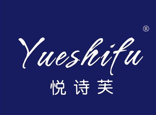 悦诗芙