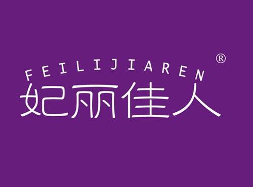 妃丽佳人