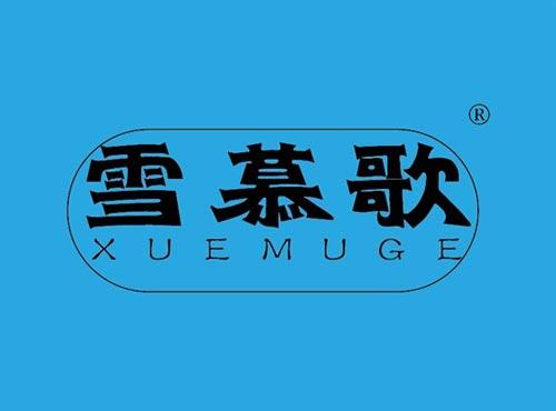 雪慕歌
