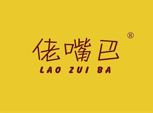 佬嘴巴