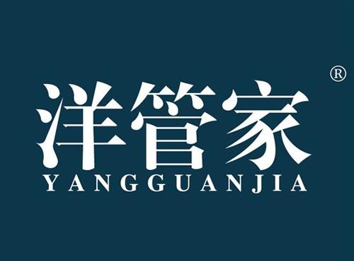 洋管家