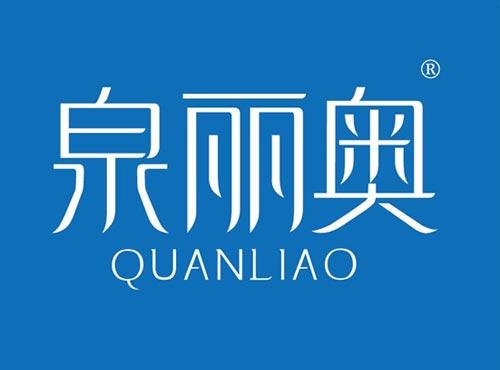 泉丽奥