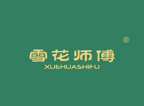 雪花师傅