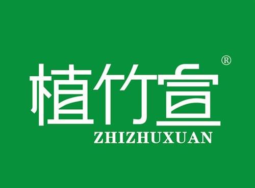植竹宣