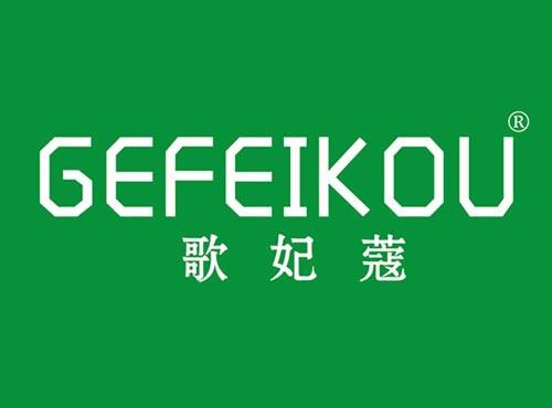 歌妃蔻