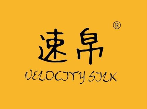 速帛 VELOCITY SILK