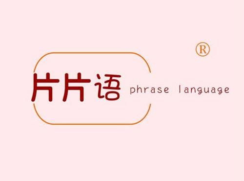 片片语 PHRASE LANGUAGE