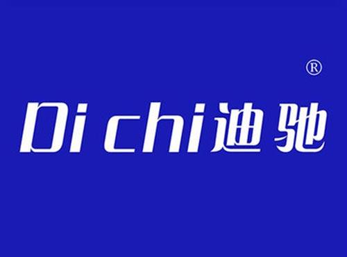 迪驰
