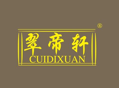翠帝轩
