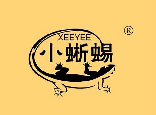 小蜥蜴 XEEYEE
