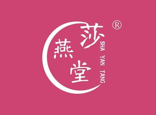 莎燕堂