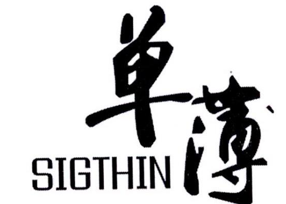 单薄