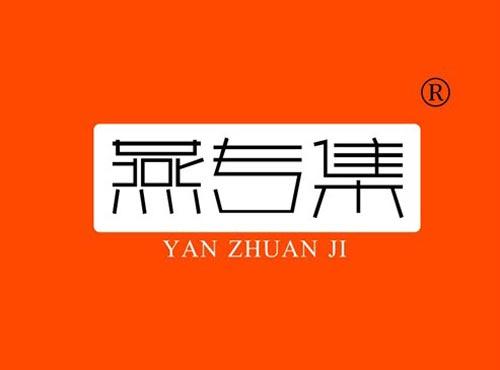 燕专集