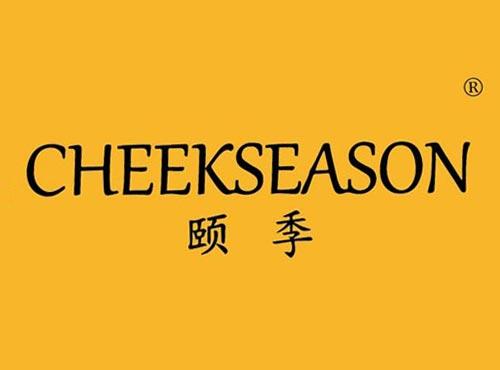 颐季 CHEEKSEASON