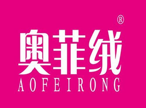 奥菲绒