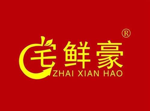 宅鲜豪