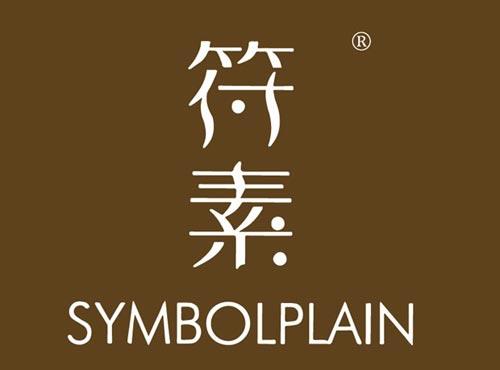 符素 SYMBOLPLAIN