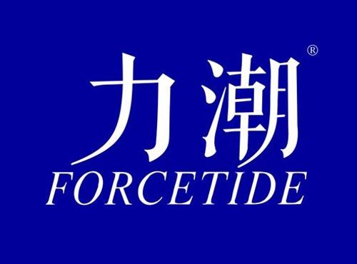 力潮 FORCETIDE