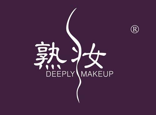 熟妆 DEEPLY MAKEUP