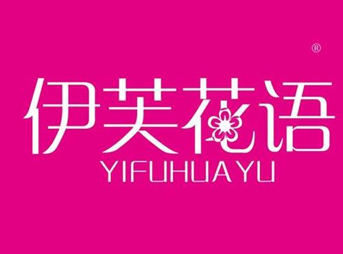 伊芙花语