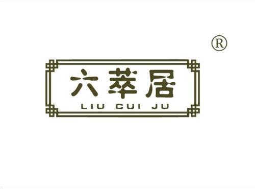 六萃居