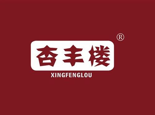 杏丰楼