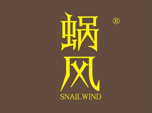 蜗风 SNAILWIND