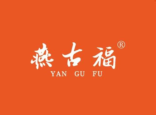 燕古福