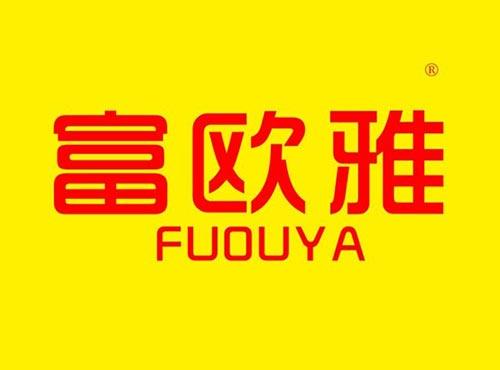 富欧雅