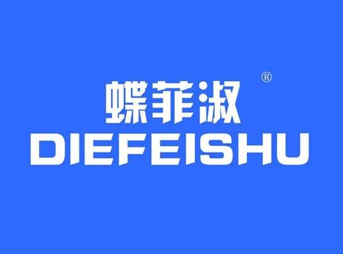蝶菲淑