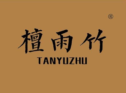 檀雨竹