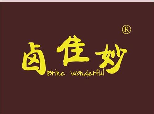 卤佳妙 BRINE WONDERFUL