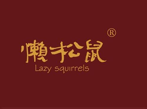 懒松鼠 LAZY SQUIRRELS